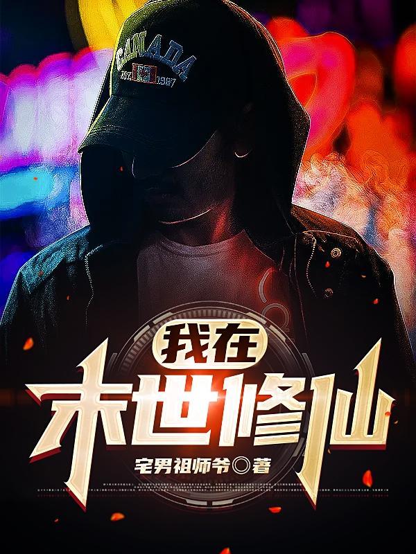 我在末世修仙 宅男祖师爷
