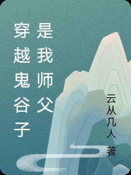 穿越成为鬼谷子