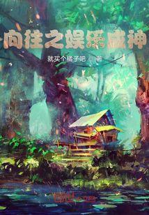 向往之娱乐巨星免费