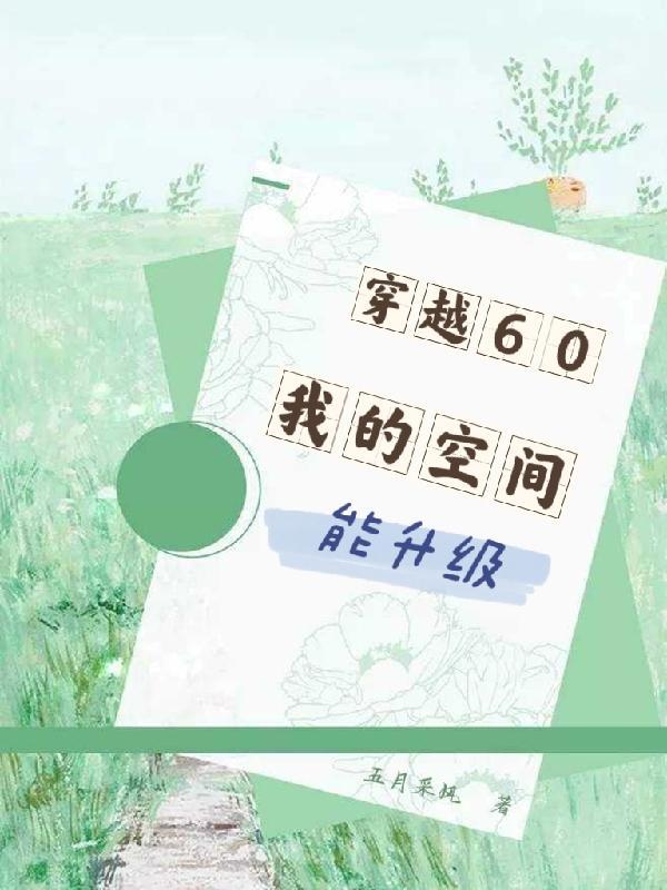 我的空间能升级 五月采风 txt