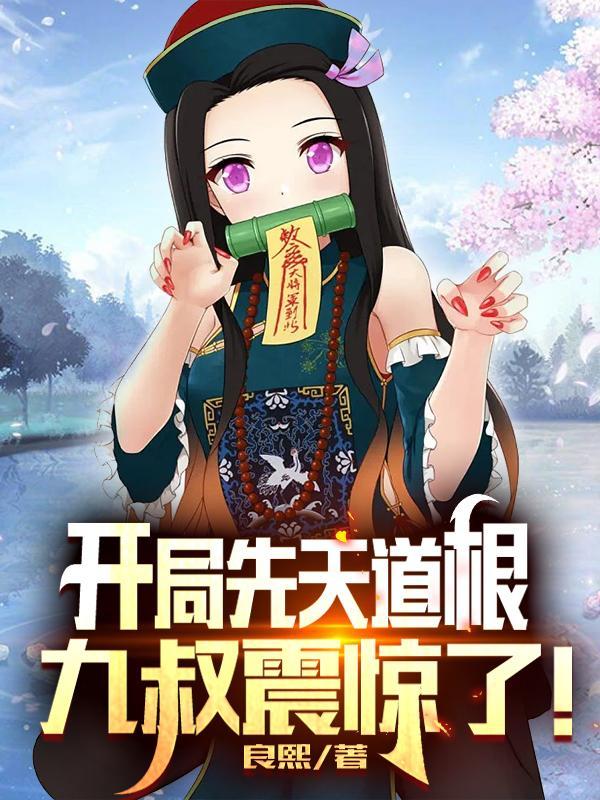 玄幻开局先天道胎