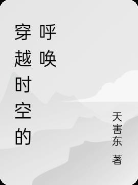 穿越时空的呼唤定档海报