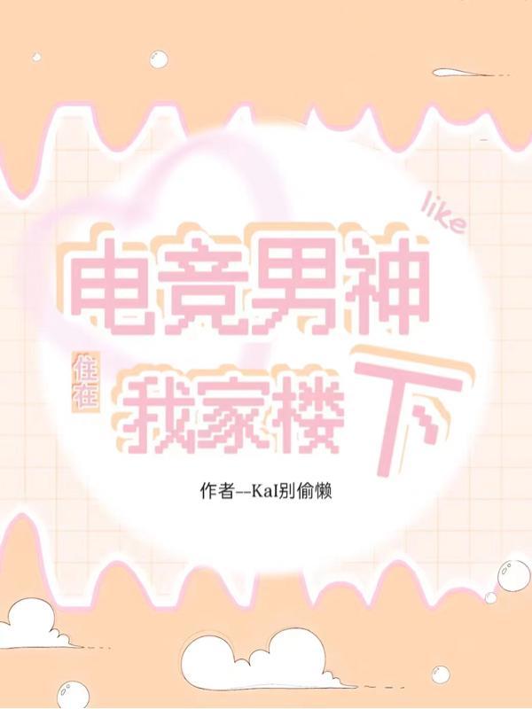 电竞男神是