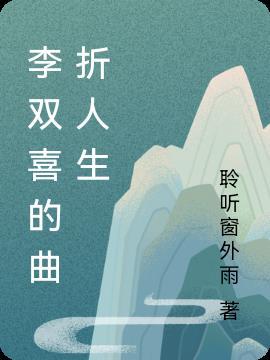 李双全部歌曲