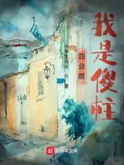 四合院我是傻柱的邻居 免费阅读