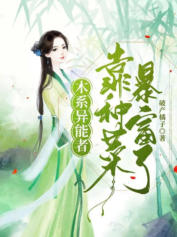 木系异能者靠种菜暴富了最新章