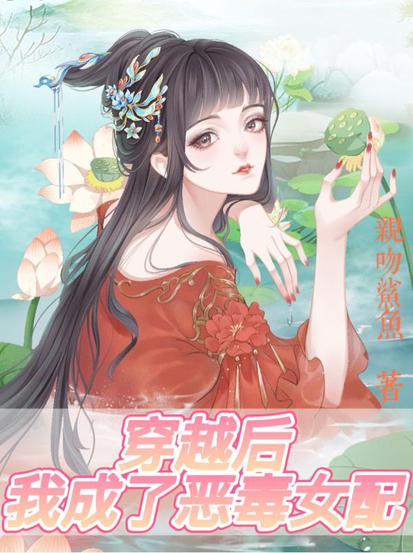 穿越后我成了四个反派的恶毒后娘