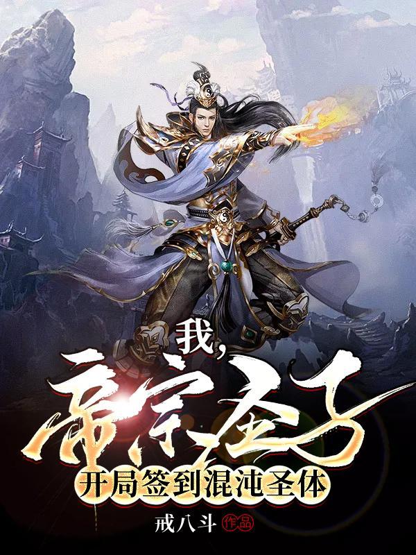 开局签到混沌圣体更新