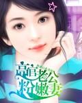 高官老公粉嫩妻gl