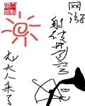 网游之射破苍穹TXT免费全文