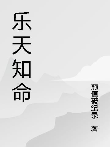 乐天知命是什么生肖动物