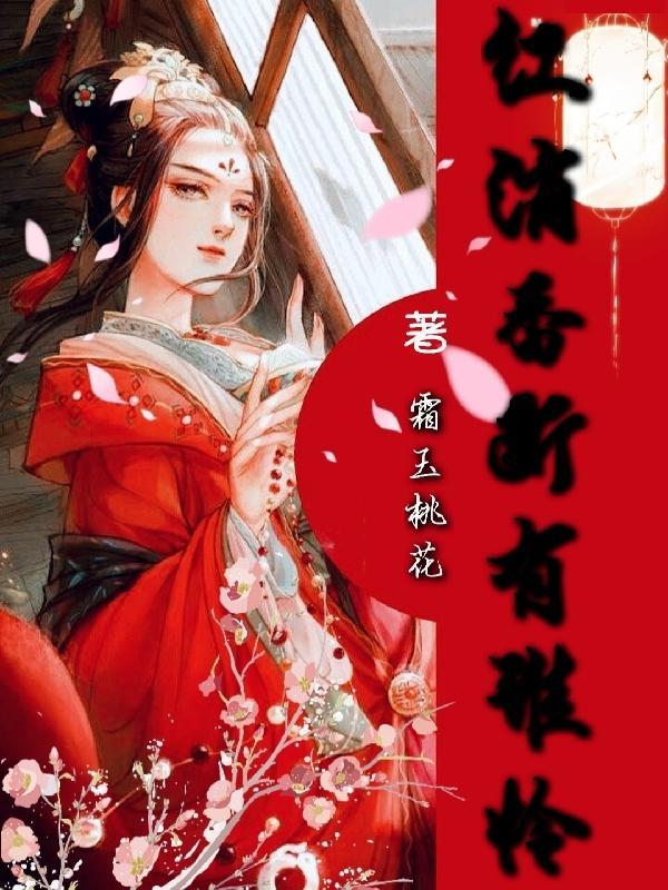 红消香断有谁怜的寓意