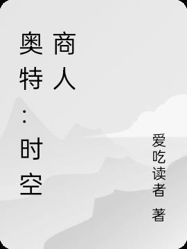 奥特曼时空圣战