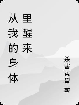 从我的身体里醒来的英文