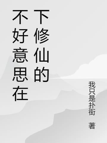 不好意思我修仙的动漫