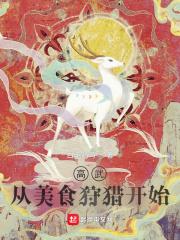 美食从武道开始