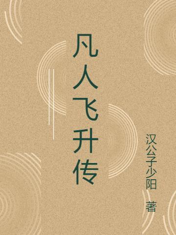 凡人飞仙传升仙令获取