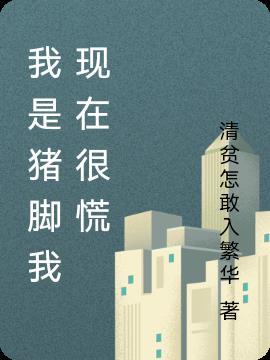 网络用语猪脚是什么意思