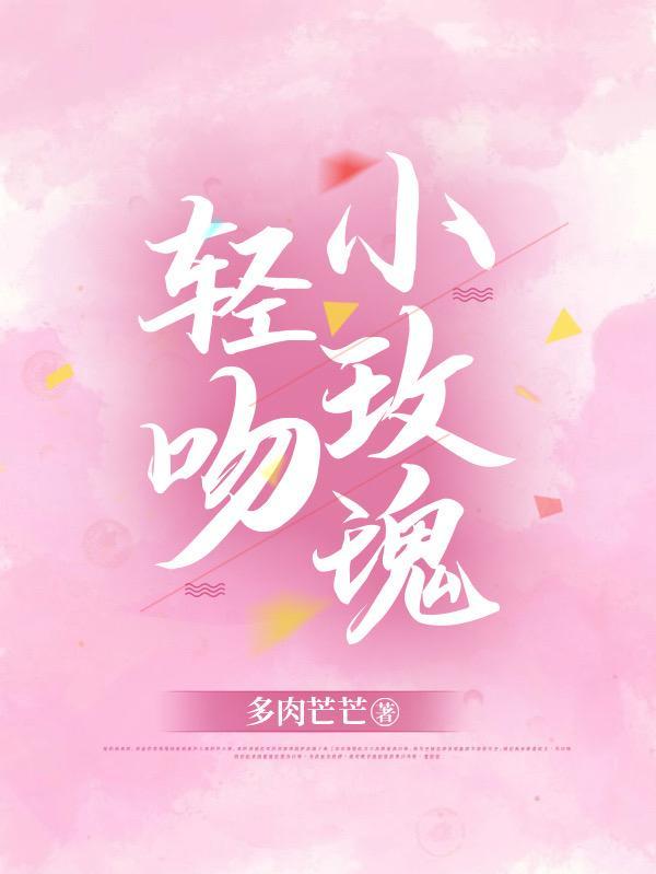 轻吻小玫瑰短剧全集剧情简介