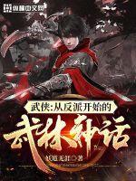 武侠从反派开始的武林神话沙雕动画