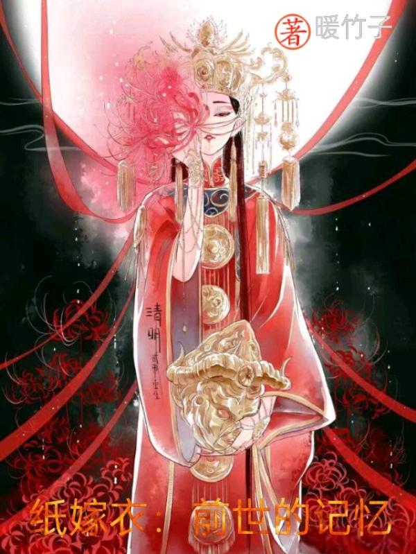 纸嫁衣前传