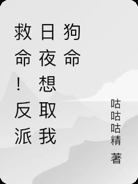 反派死活要娶我