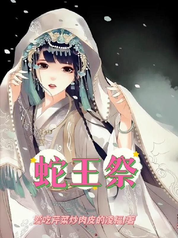 蛇王祭祀女的留下