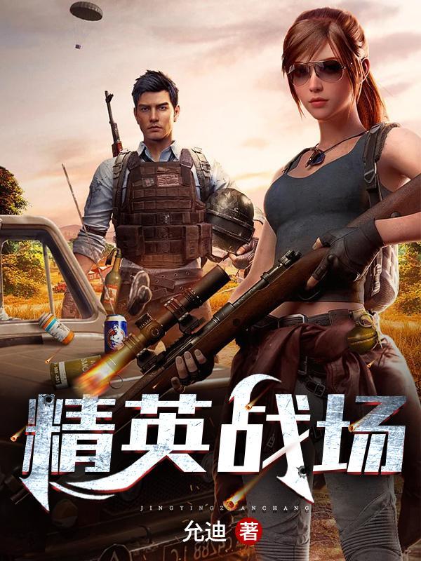 精英战场英文