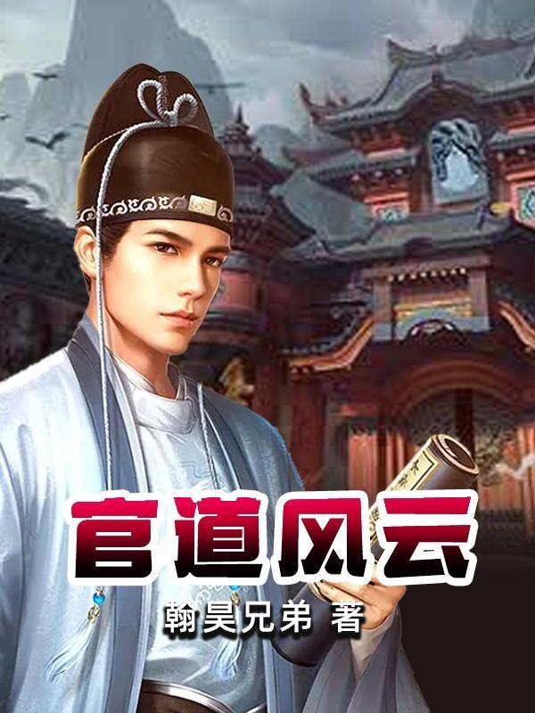 官道风云宋观潮