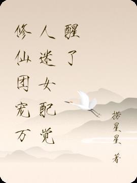 全修仙界团宠女配