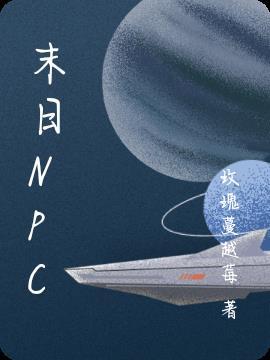 末日NP高H文纯肉无弹窗