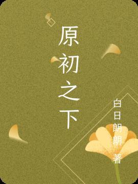 原初之红百度百科
