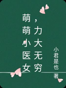 萌萌小甜妻免费阅读