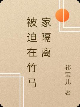 被迫在竹马家隔离资源