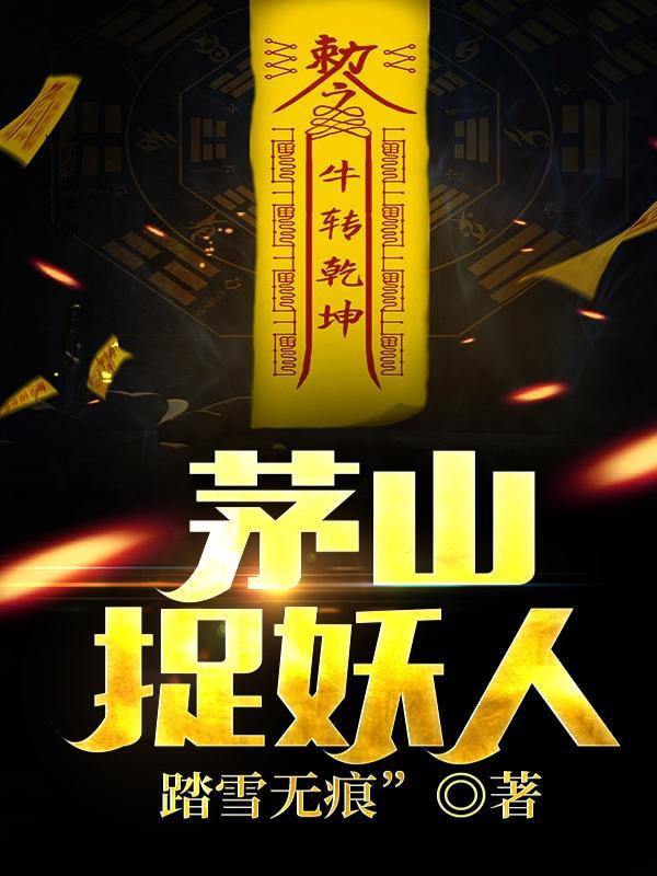 茅山捉鬼人角色介绍