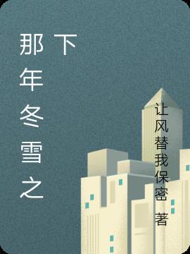 那年冬天雪