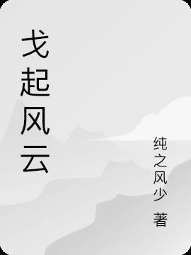 乱世起风云