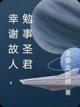 幸谢故人勉事圣君努力自爱时因北风赴会得因翻译