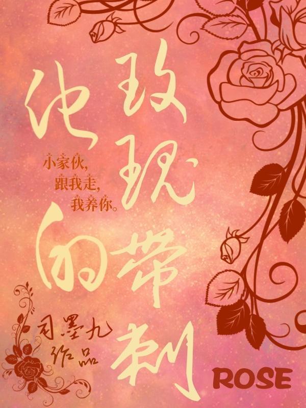 他的玫瑰带刺by笑笑免费阅读