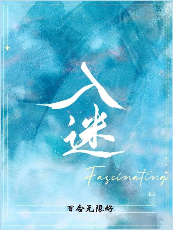 入迷小练笔50字