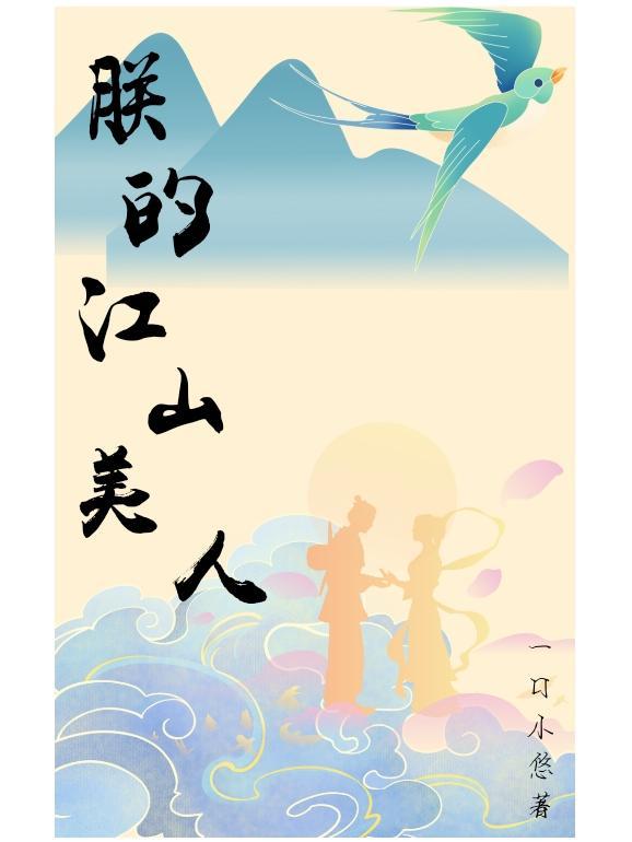 朕的江山美人游戏18十