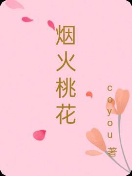 烟火桃花烬