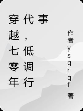 低调行事婉清宛