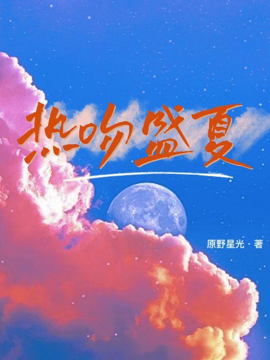 盛夏吻火格格党