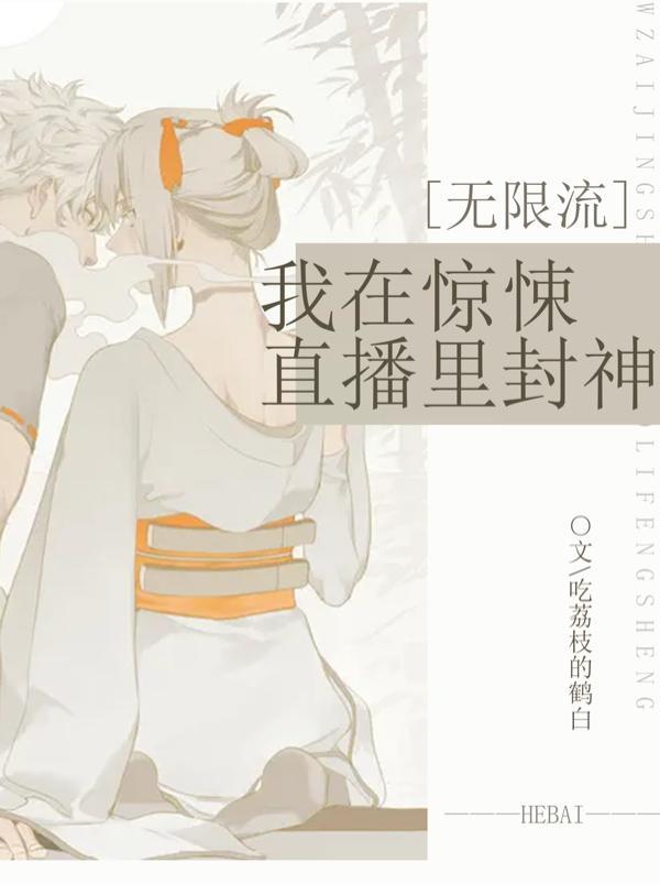 我在惊悚直播里爆红了105