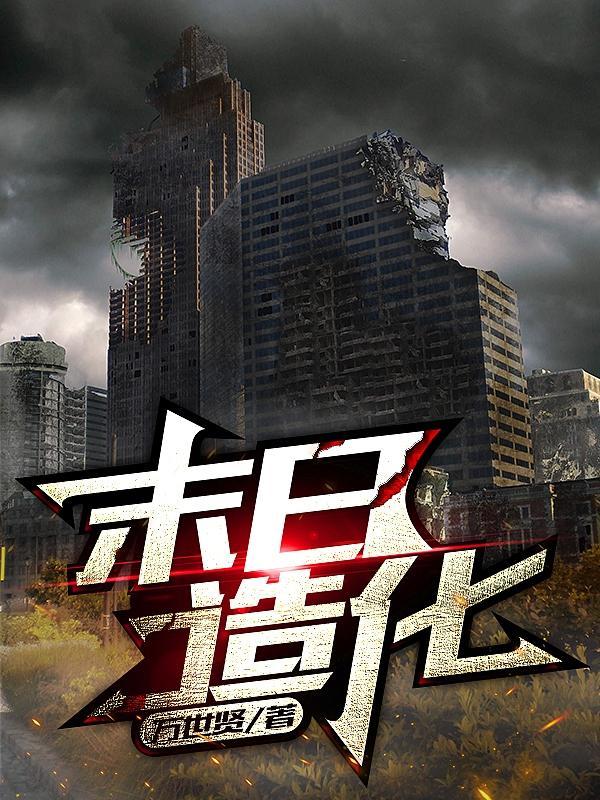 末日造个房破解版
