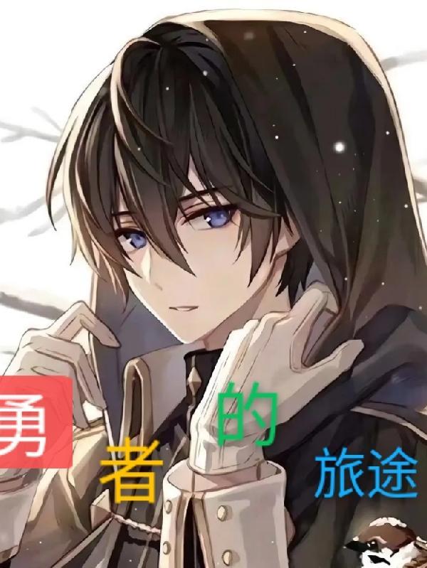 勇者的旅途兑换码