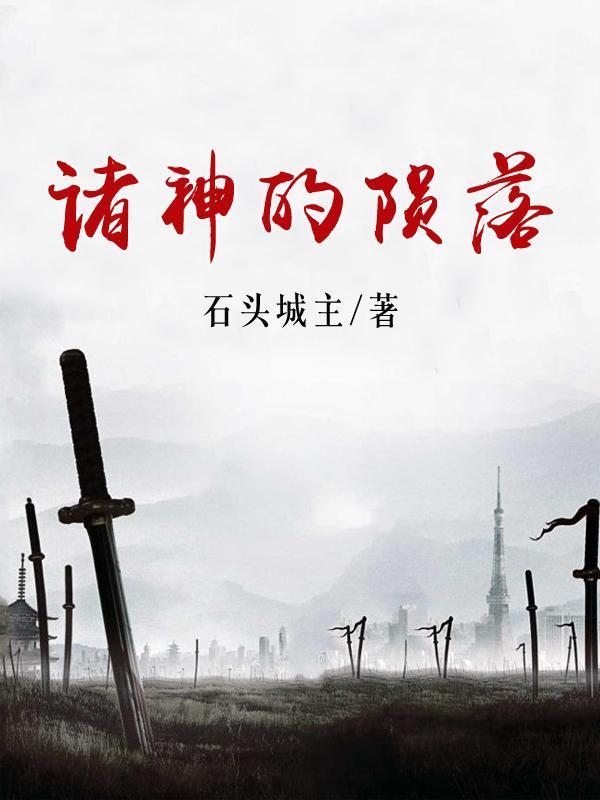 诸神陨落周天星斗大阵