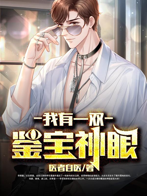 我有一双鉴宝神眼短剧