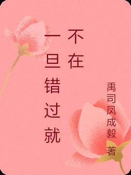 一旦错过就不在 心碎ZJ